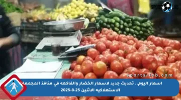 أسعار اليوم.. تحديث جديد لأسعار الخضار والفاكهة في منافذ المجمعات الاستهلاكية الاثنين 25-8-2025